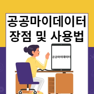 공공 마이데이터 장점 및 사용법 썸네일