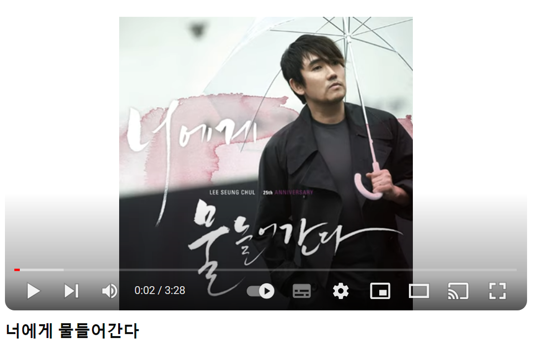 이승철-너에게-물들어-간다