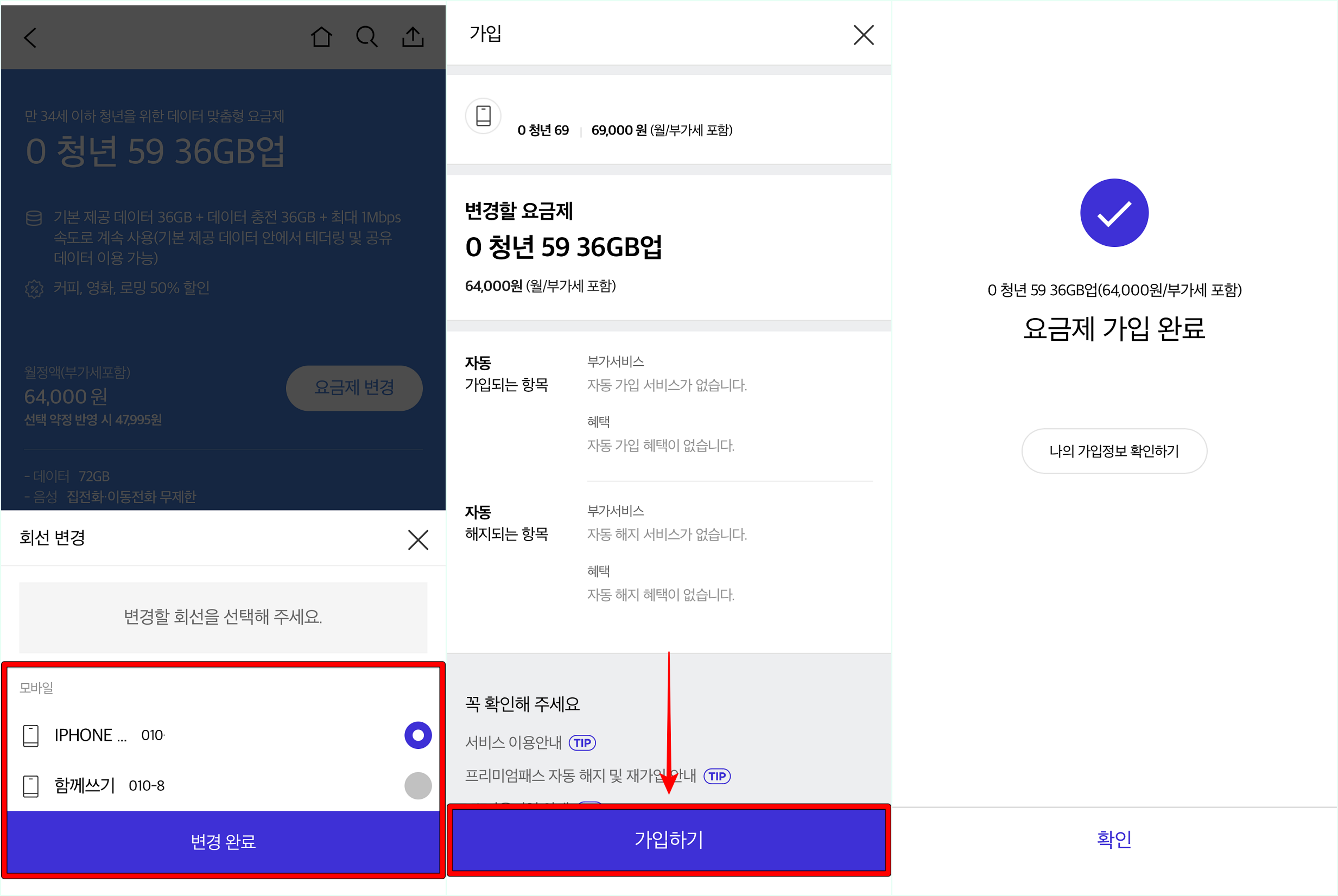 회선을 선택한 뒤, 가입하기를 선택하여 요금제 변경을 완료