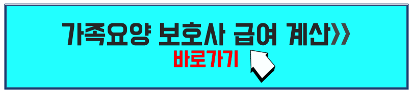 가족요양보호사 월급급여계산
