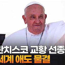 프란치스코 교황 선종과 신임교황 선출을 위한 콘클라베와 그 후보들