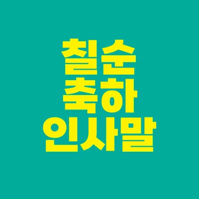 썸네일-칠순-축하-인사말