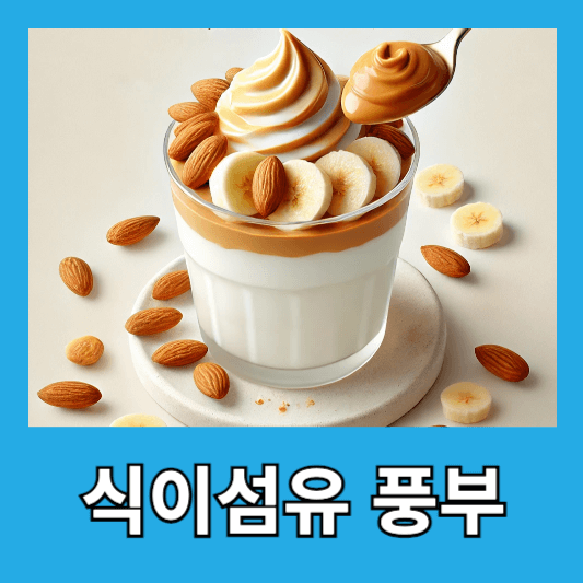 식이섬유로 장 건강까지 챙기기
