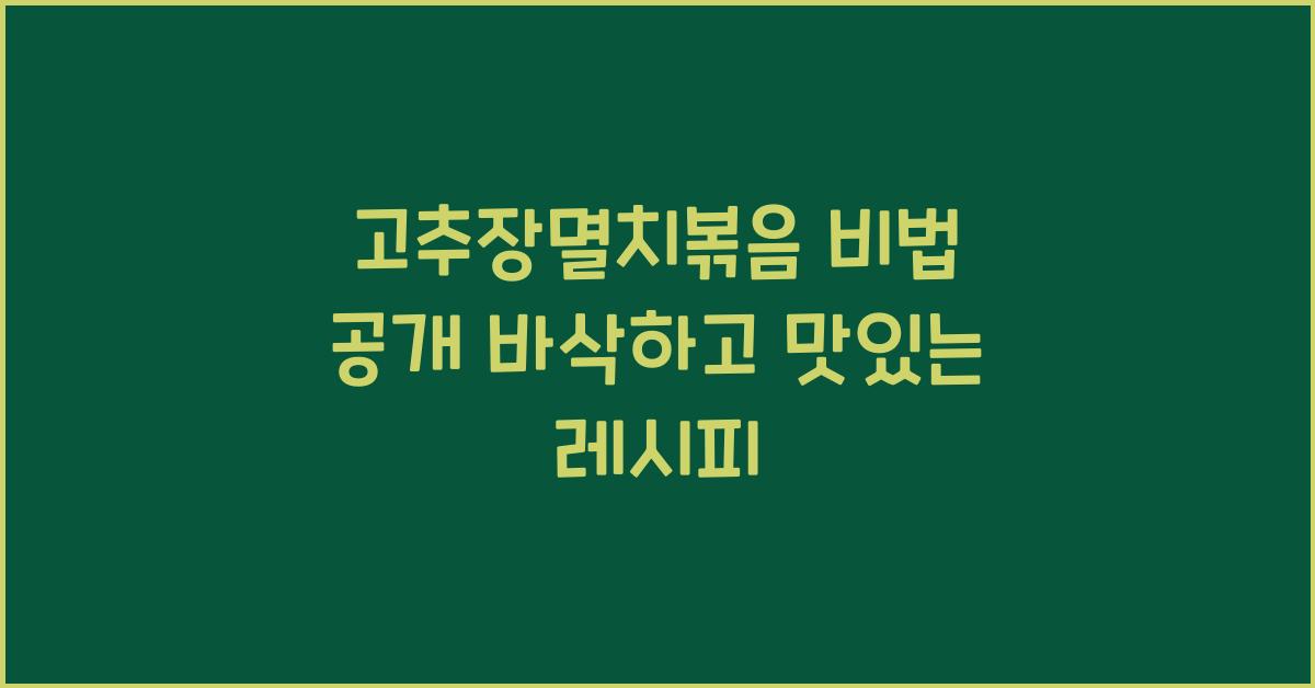 고추장멸치볶음