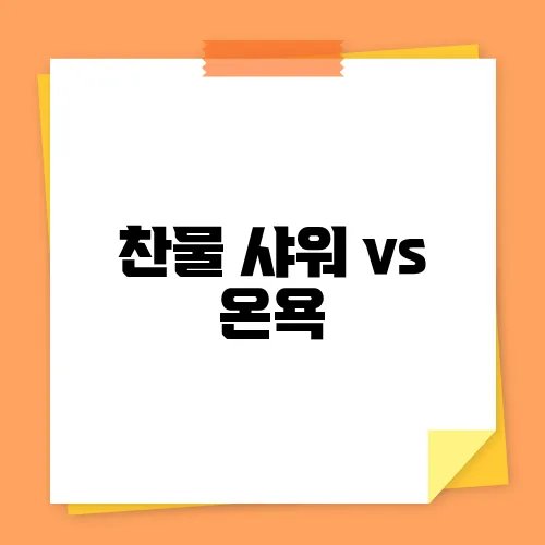 찬물 샤워 vs 온욕, 면역력에 더 좋은 건