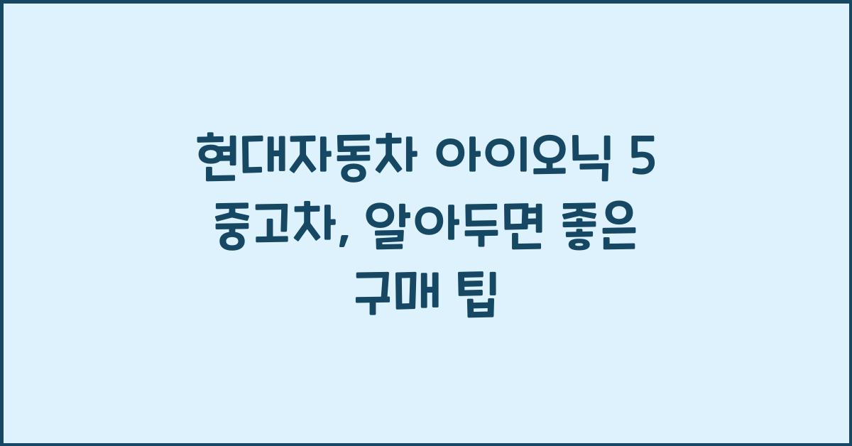 현대자동차 아이오닉 5 중고차