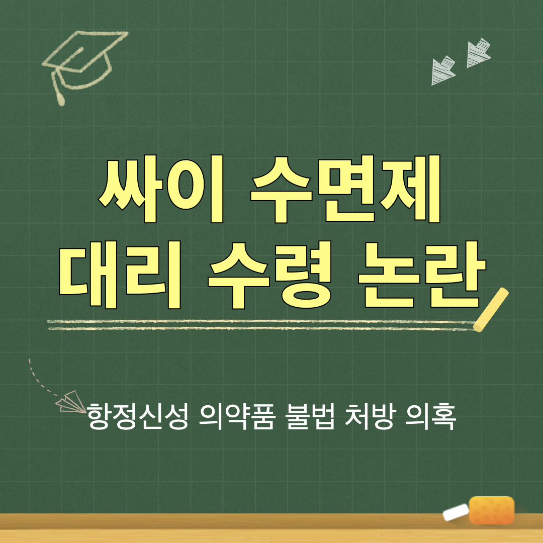 싸이_수면제대리수령_논란