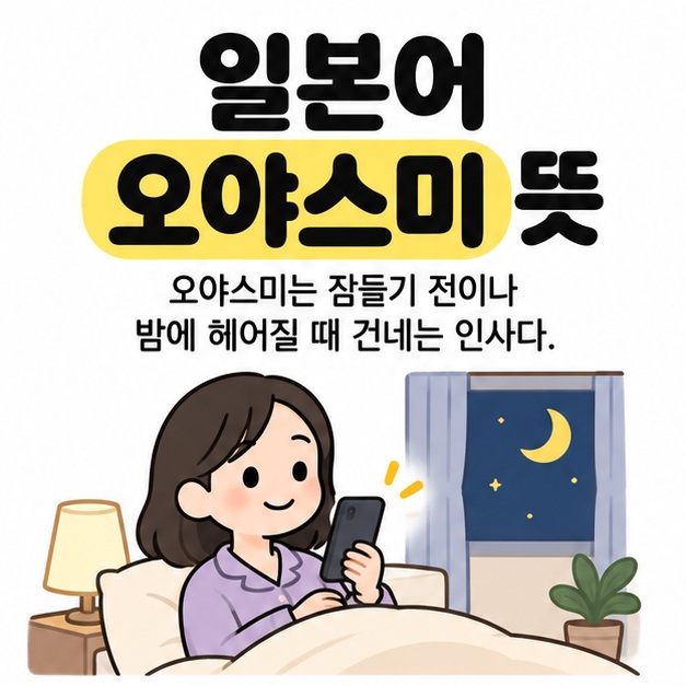 일본어 오야스미 뜻이라는 제목 아래 달이 보이는 밤에 여성이 침대에서 휴대전화를 사용하는 모습과 밤 인사에 관한 설명