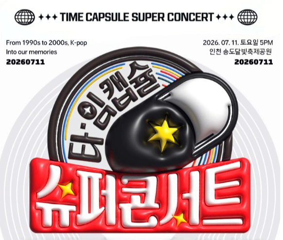 타임캡슐 슈퍼콘서트