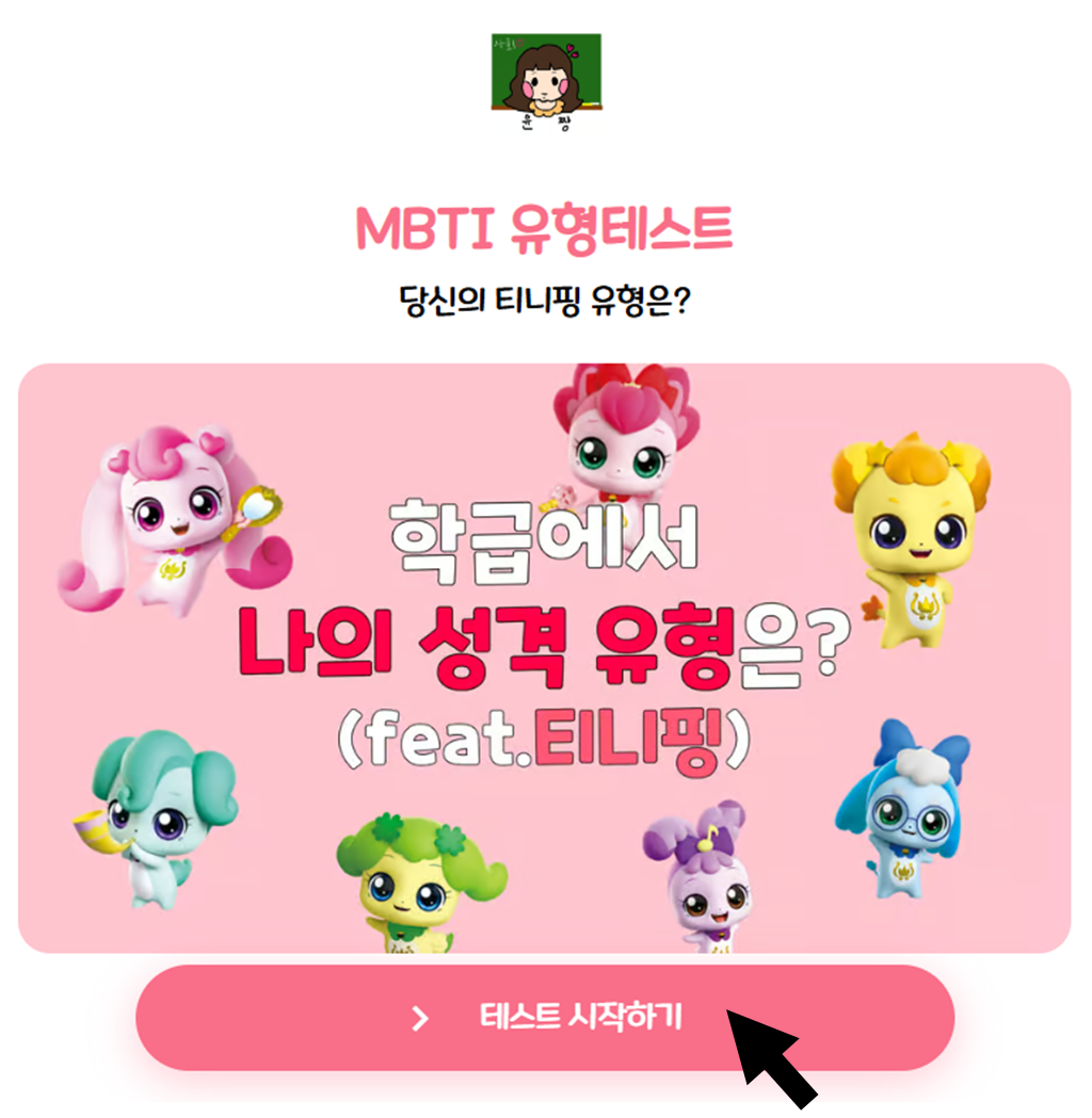 캐치 티니핑 MBTI 테스트 (티니핑 유형 테스트)