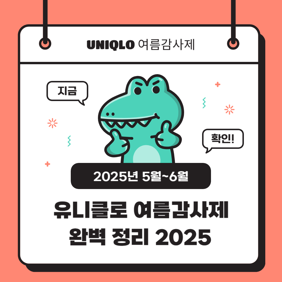 유니클로 여름감사제 완벽 정리 2025