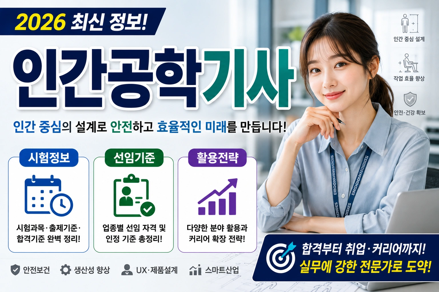 인간공학기사 (시험정보, 선임기준, 활용전략)