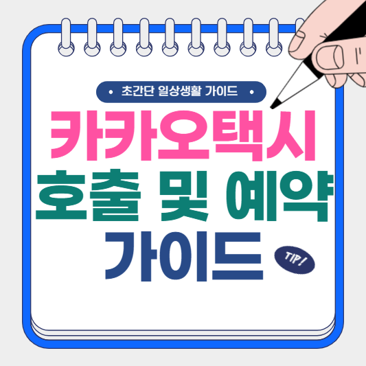 카카오택시 호출 및 예약 가이드