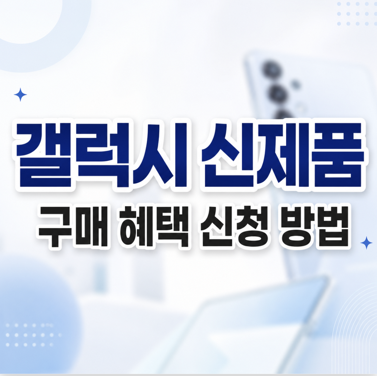 Z폴드8 플립8 구매 혜택 신청방법