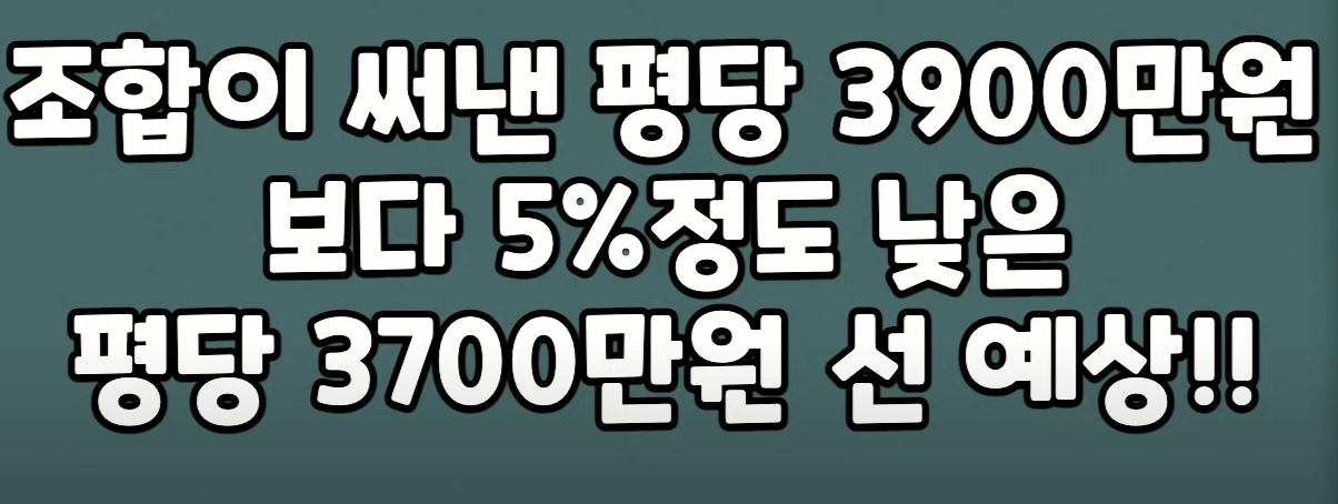 둔촌주공 평당 분양 예상가