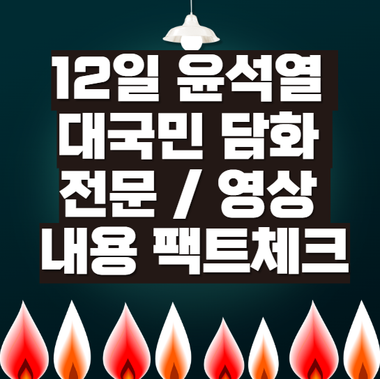 12일-윤석열-대국민-담화-전문-영상-팩트체크