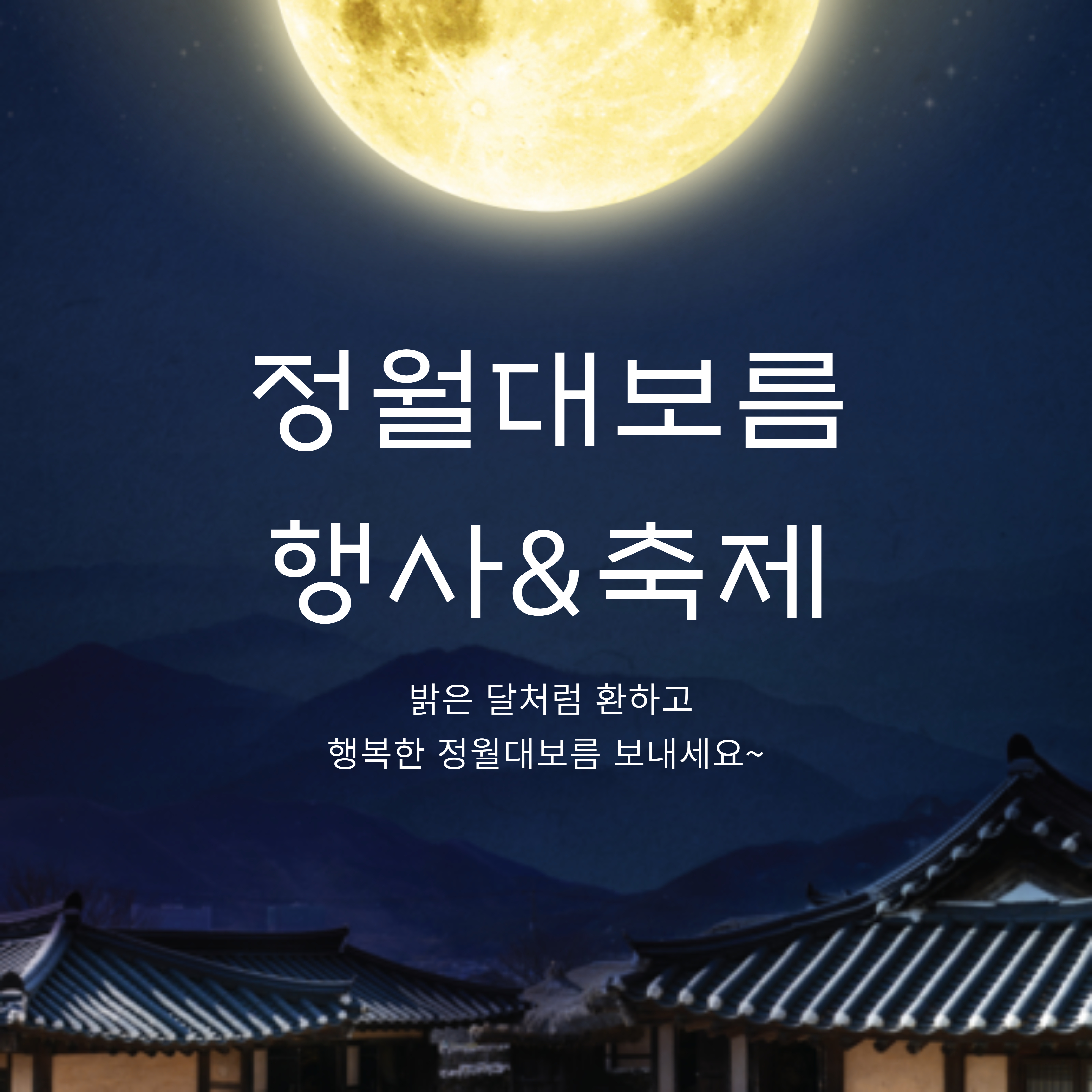 정월대보름 행사