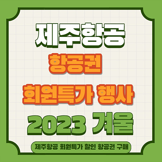 제주항공 항공권 회원 특가 행사