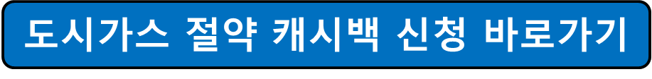 도시가스 절약 캐시백 신청방법