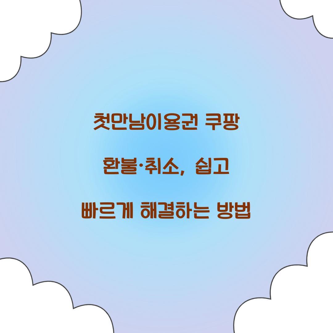 첫만남이용권 쿠팡 환불 취소