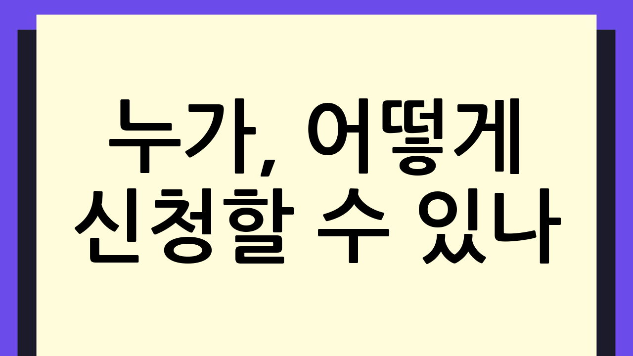누가, 어떻게 신청