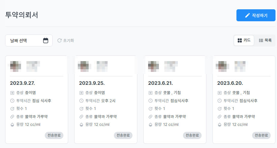 투약의뢰서
