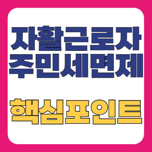주민세 면제
