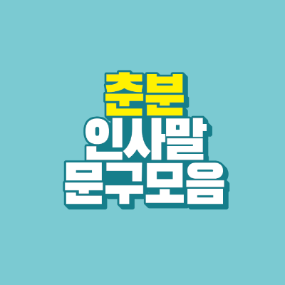 썸네일-춘분-인사말-문구-모음