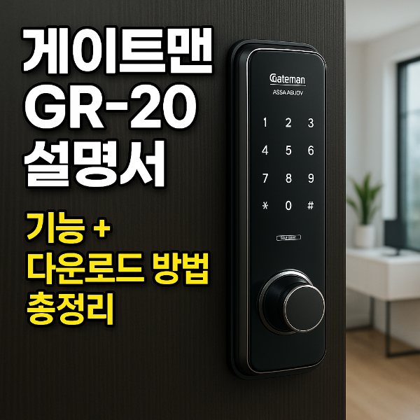 게이트맨 GR-20 사용설명서 다운로드 썸네일 이미지입니다.