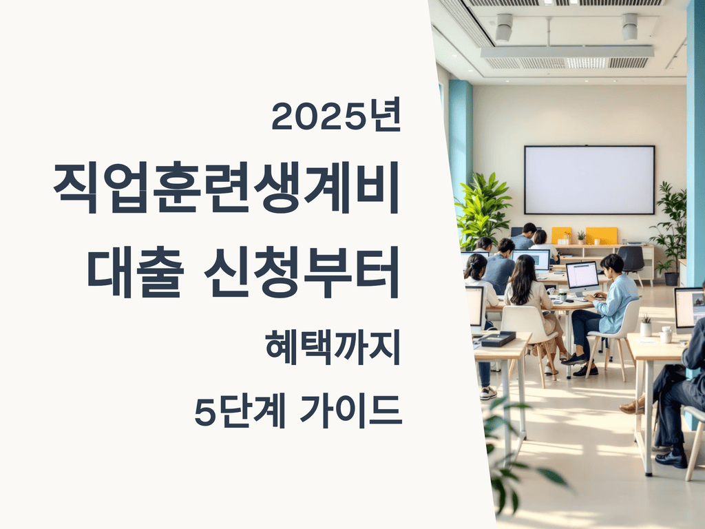 2025년 직업훈련생계비 대출 신청부터 혜택까지: 5단계 가이드
