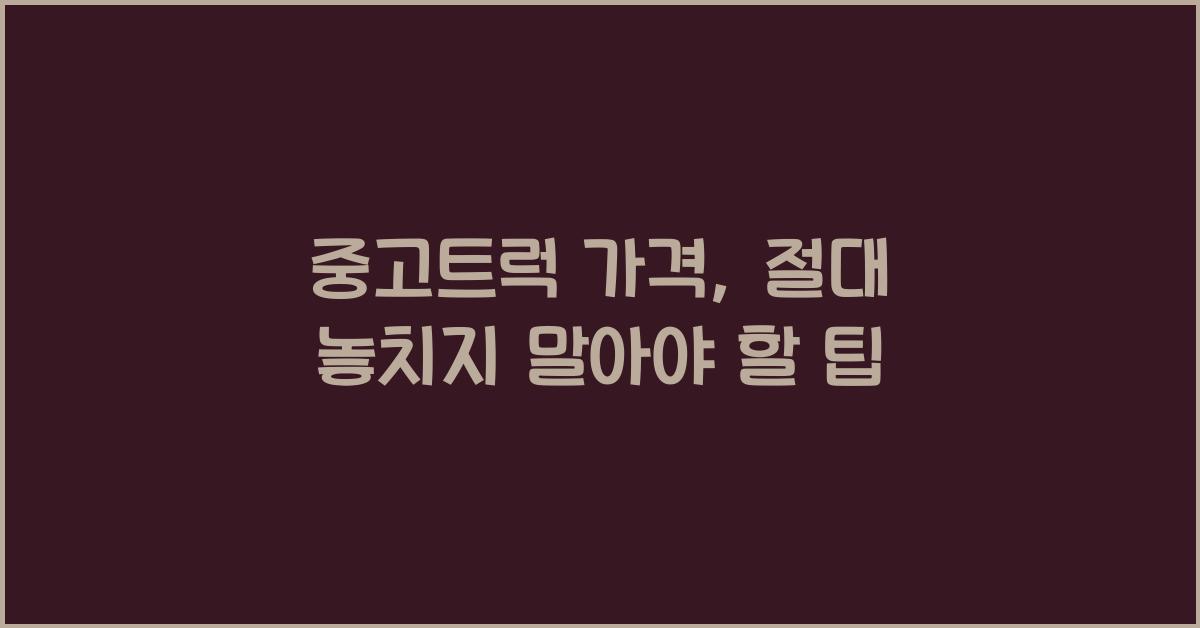 중고트럭 가격