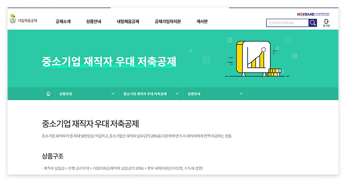 중소기업-재직자-우대-저축공제-조건-가입-신청-여기