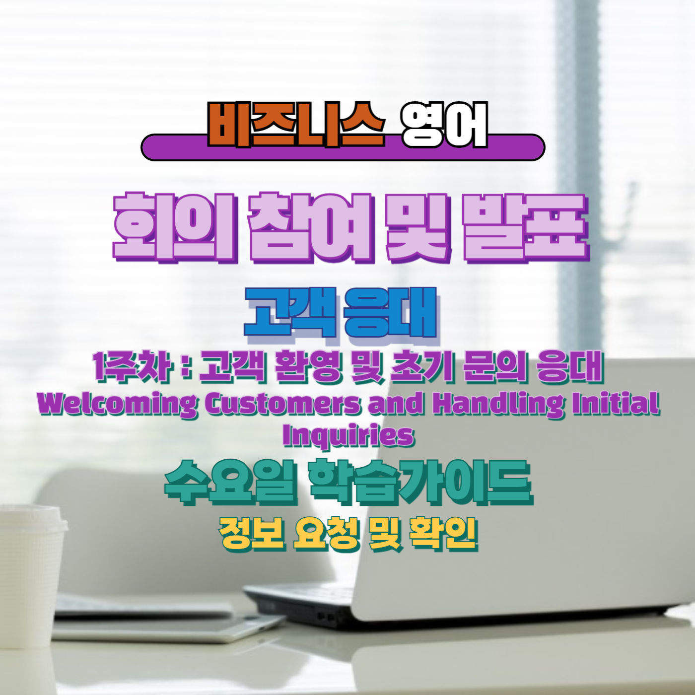 비즈니스영어, 직장인영어, 업무영어