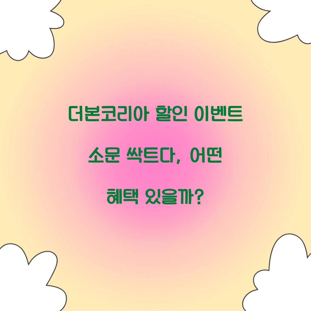 더본코리아 할인