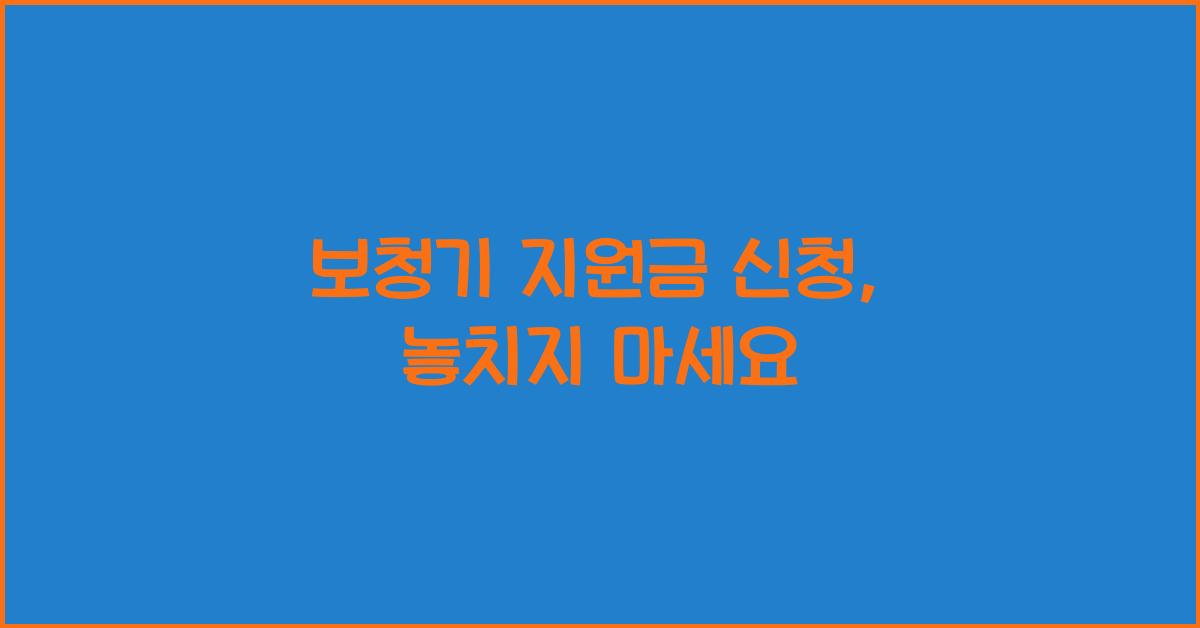 보청기 지원금 신청