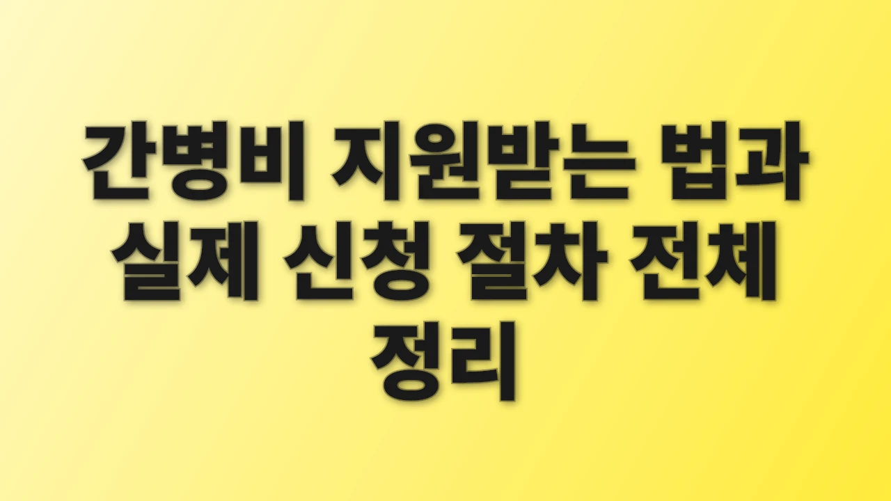 간병비 지원받는 법