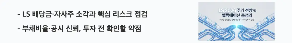 LS 주가 전망: 'LS 배당금·자사주 소각과 핵심 리스크 점검'라는 문구가 포함된 웹배너 이미지. 이 이미지는 LS의 배당금과 자사주 소각, 부채비율·공시 신뢰 리스크를 시각적으로 전달하며, 블로그의 LS 리스크와 배당금 분석과 관련된 내용을 설명함
