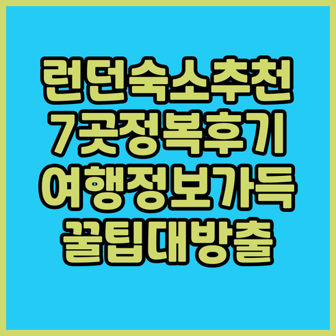 런던 여행 숙소 고민 끝! 7곳 추천