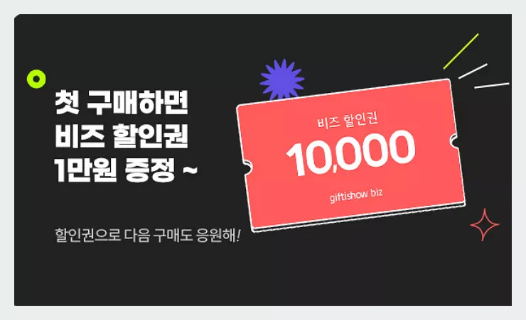 비즈 기프티콘 첫구매 할인권