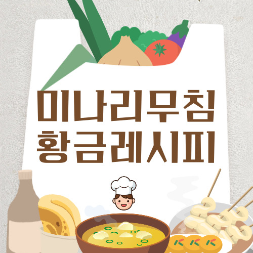 미나리무침 황금레시피