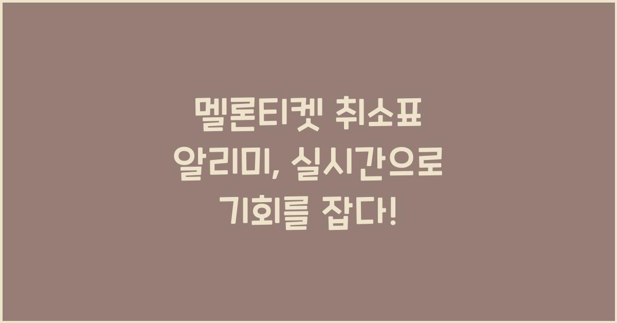 멜론티켓 취소표 알리미