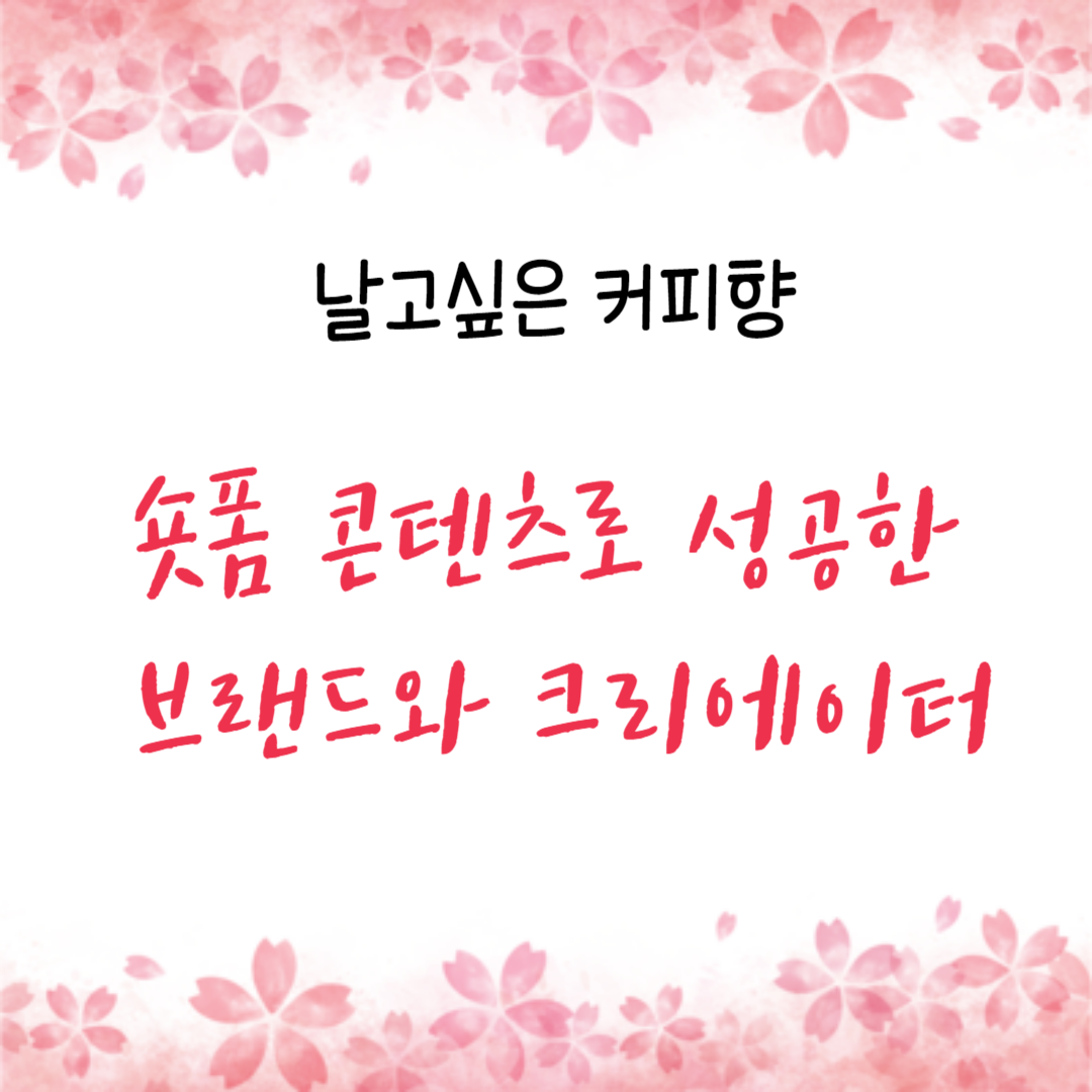 숏폼 콘텐츠로 성공한 브랜드와 크리에이터