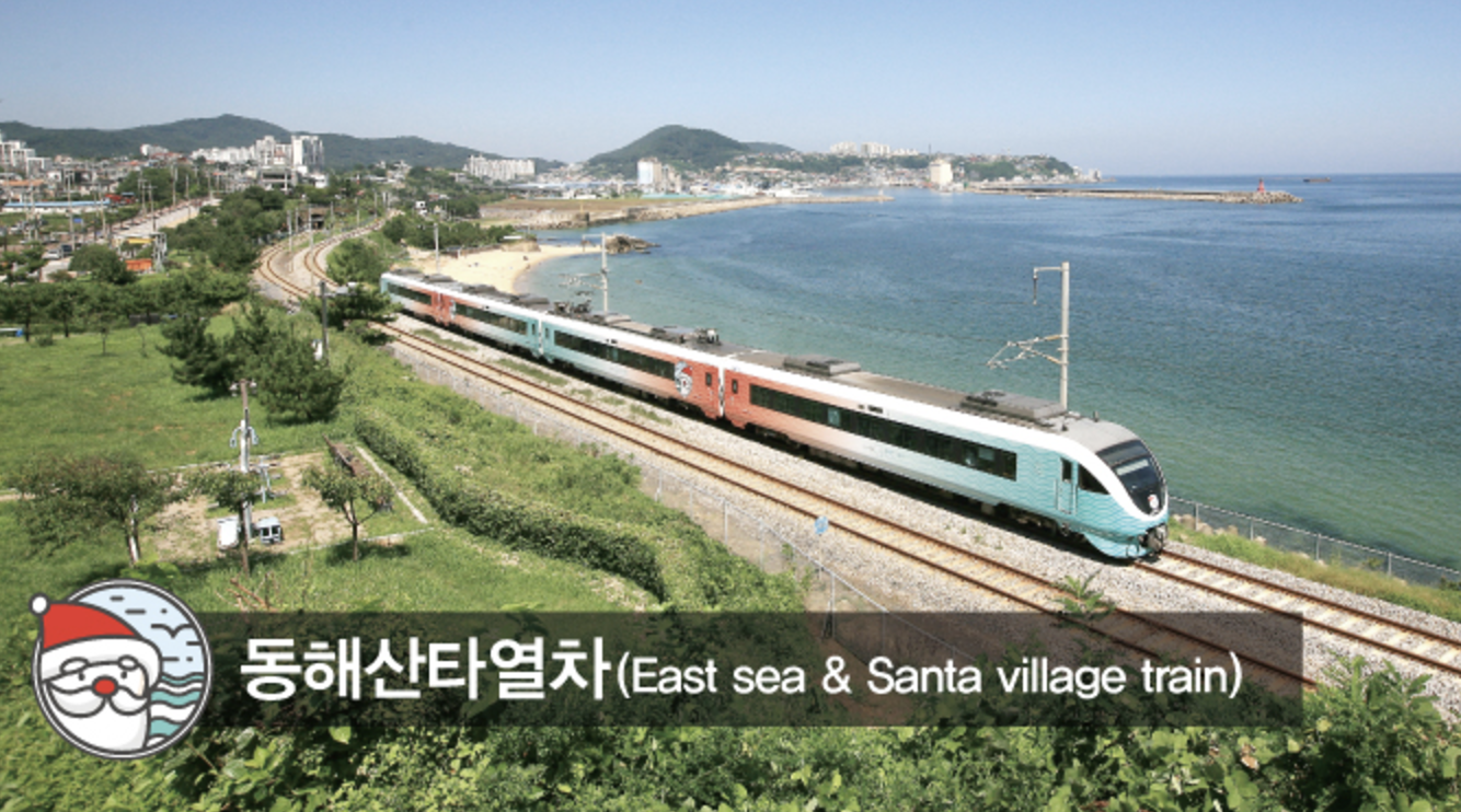 동해산타열차