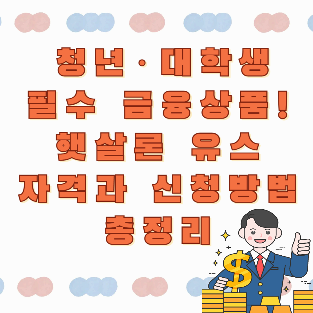 청년·대학생 필수 금융상품! 햇살론 유스 자격과 신청방법 총정리✨