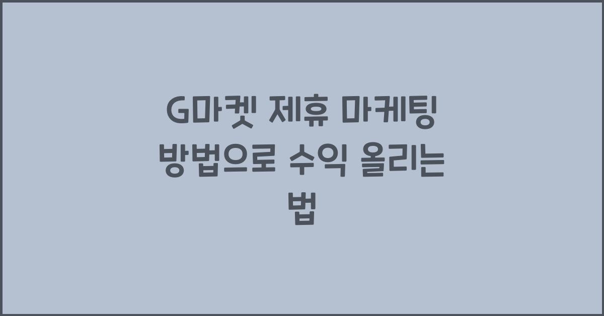 G마켓 제휴 마케팅 방법