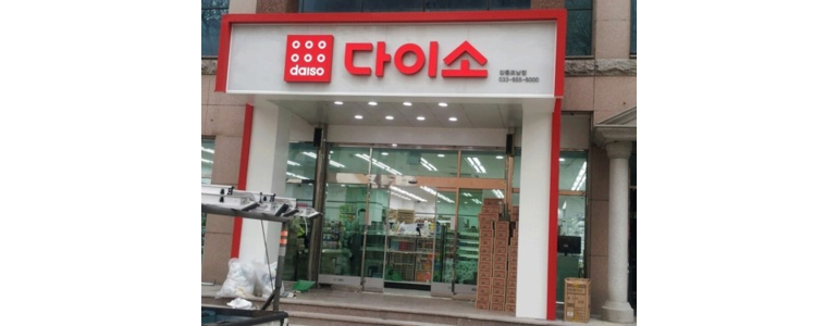 강릉시 종합생활용품 다이소