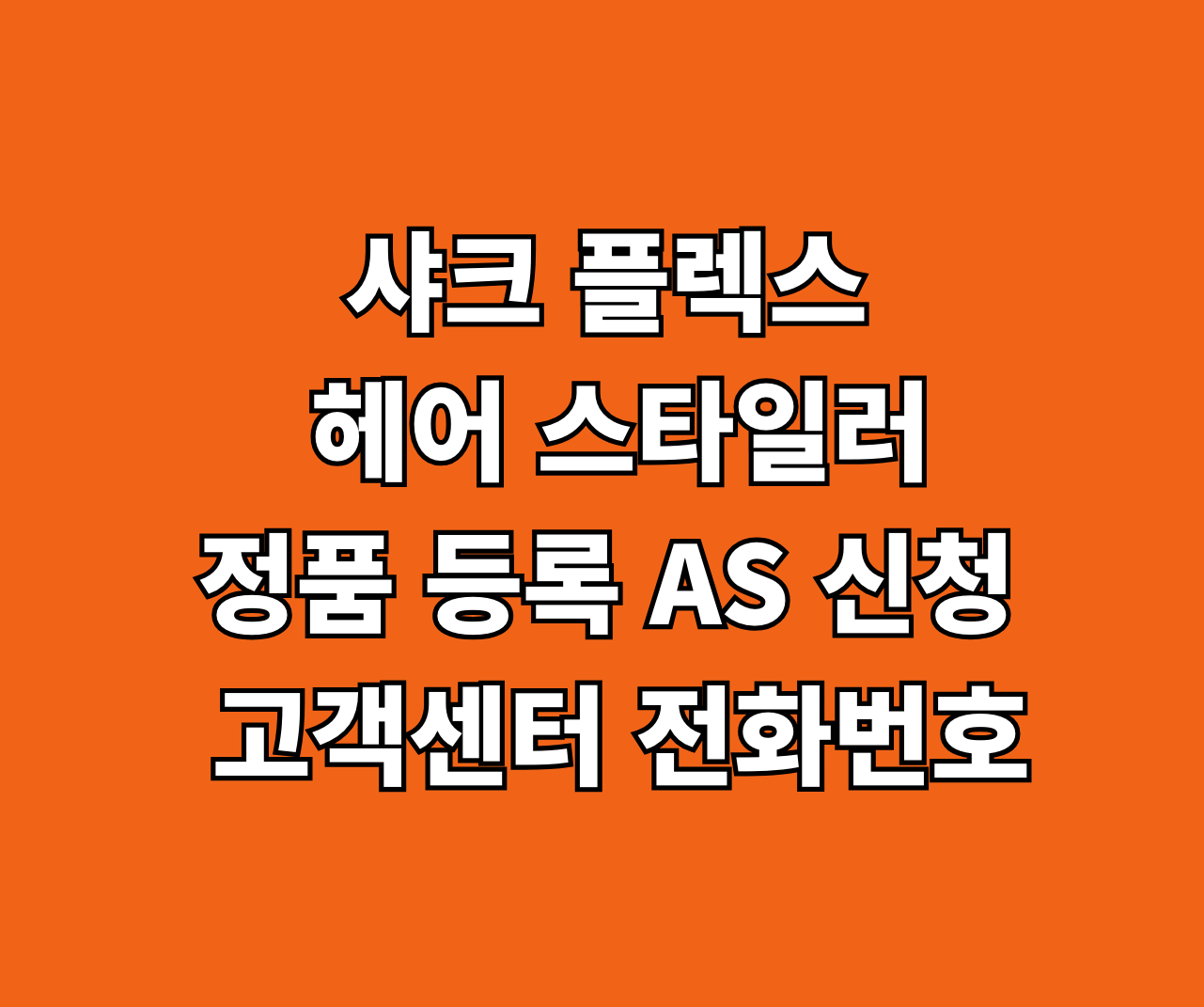 샤크 플렉스 헤어 스타일러 AS 썸네일