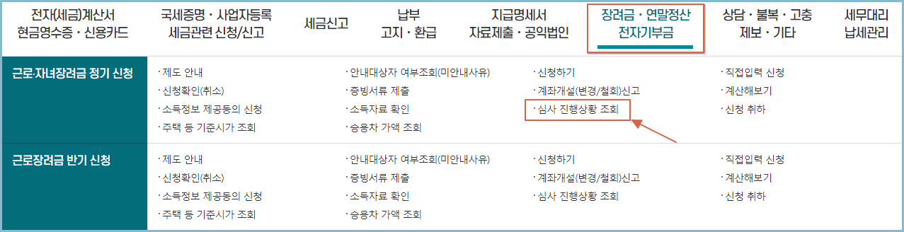 근로장려금-심사진행조회