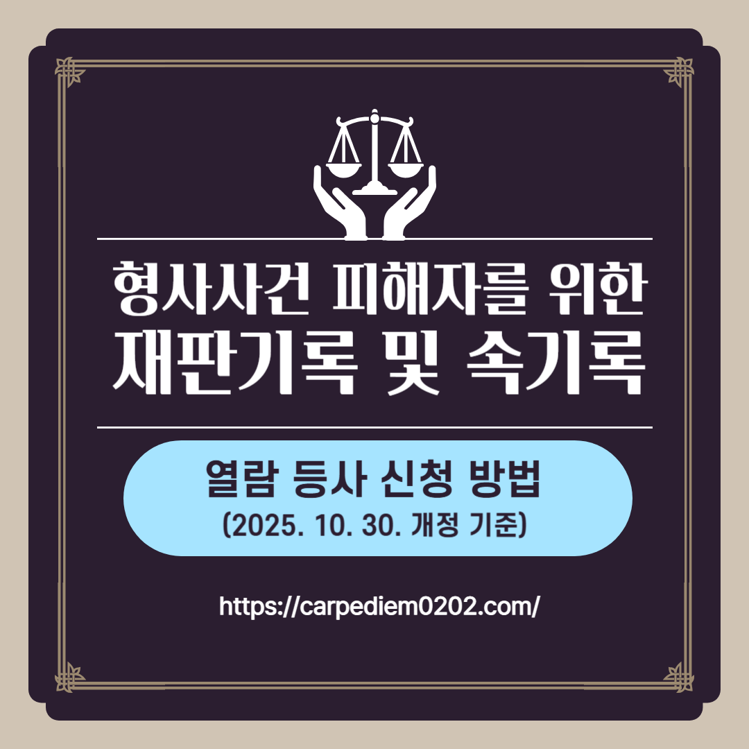 형사사건 피해자를 위한 재판기록 속기록 열람 등사 신청방법, 2025.10.30.개정 기준, 변호사 법률 상담, 종합벌률정보
