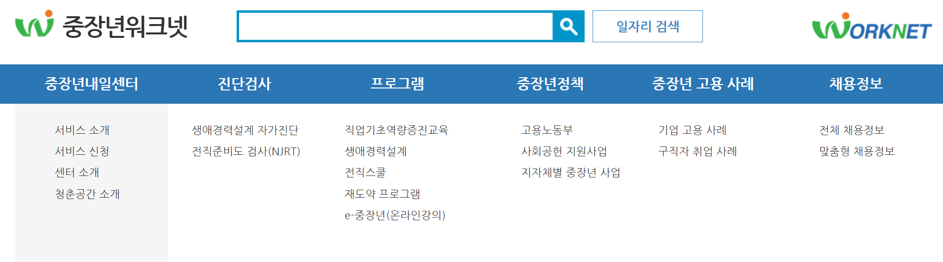 중장년 일자리 지원센터, 워크넷, 내일센터 신청방법